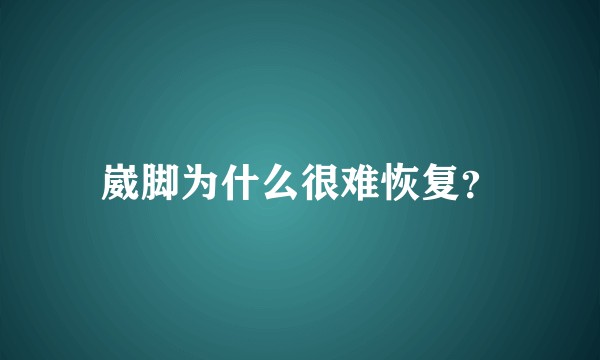 崴脚为什么很难恢复？
