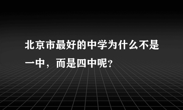 北京市最好的中学为什么不是一中,而是四中呢?