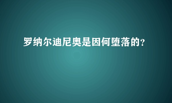 罗纳尔迪尼奥是因何堕落的？