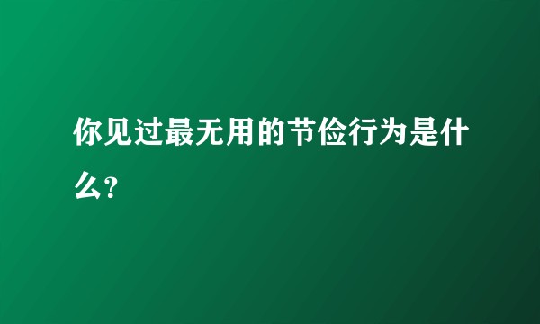 你见过最无用的节俭行为是什么？