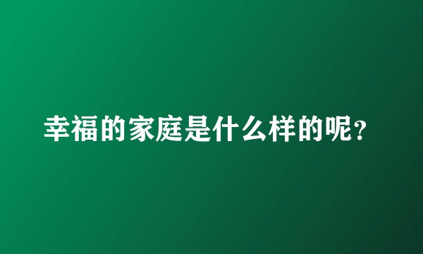 幸福的家庭是什么样的呢？