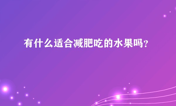 有什么适合减肥吃的水果吗？