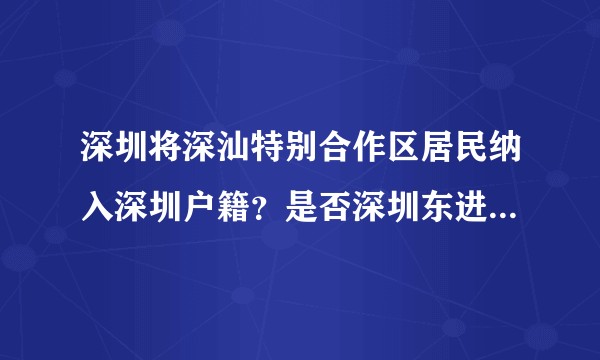 深圳将深汕特别合作区居民纳入深圳户籍?是否深圳东进的一大步?