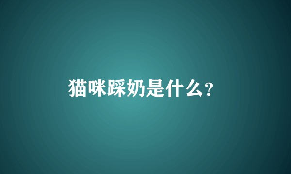 猫咪踩奶是什么？
