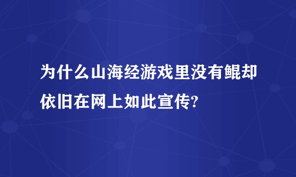 为什么山海经游戏里没有鲲却依旧在网上如此宣传?