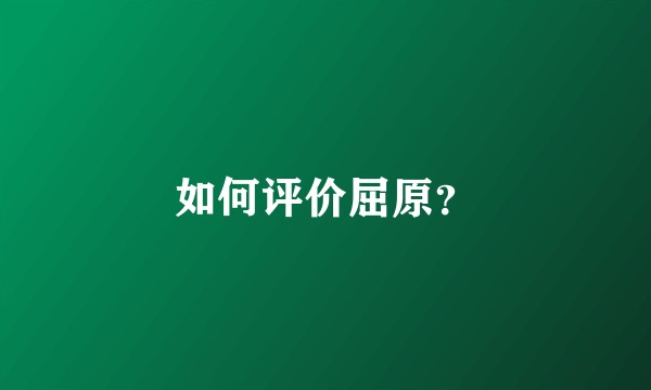 如何评价屈原？