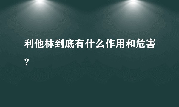利他林到底有什么作用和危害？
