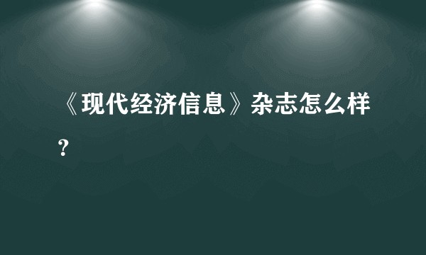 《现代经济信息》杂志怎么样？