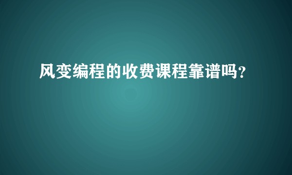 风变编程的收费课程靠谱吗？