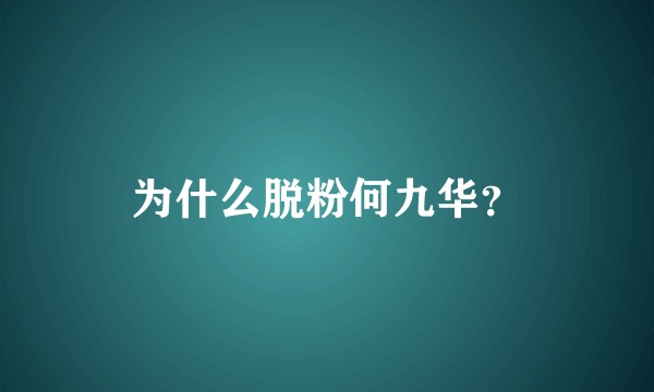 为什么脱粉何九华？