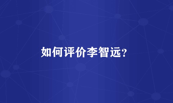如何评价李智远？