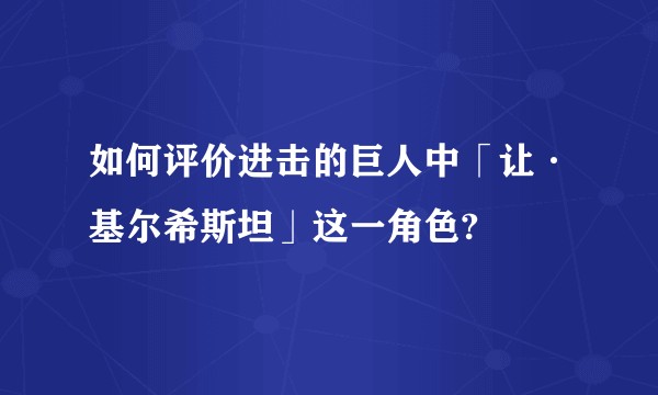如何评价进击的巨人中「让·基尔希斯坦」这一角色?