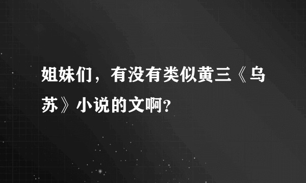 姐妹们，有没有类似黄三《乌苏》小说的文啊？