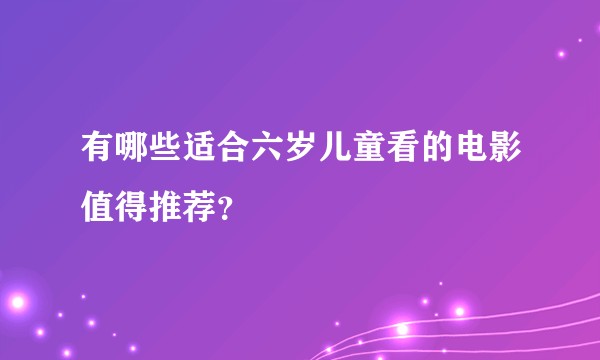 有哪些适合六岁儿童看的电影值得推荐？