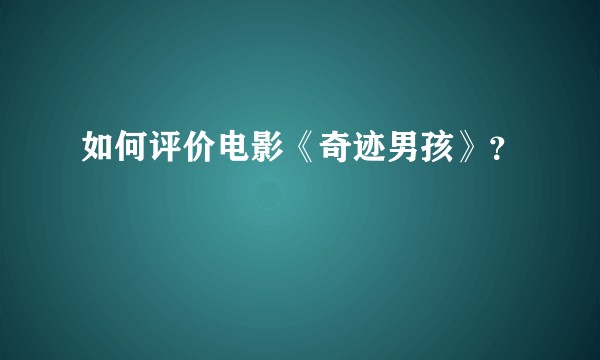 如何评价电影《奇迹男孩》？