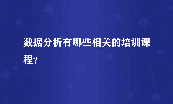 数据分析有哪些相关的培训课程？