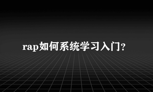 rap如何系统学习入门？