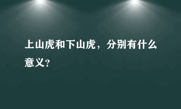 上山虎和下山虎，分别有什么意义？