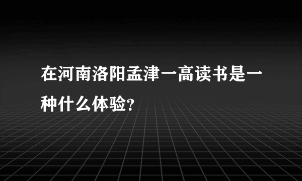 在河南洛阳孟津一高读书是一种什么体验？