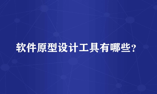 软件原型设计工具有哪些？