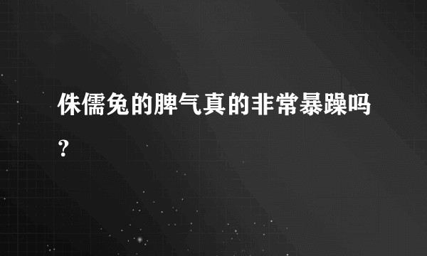 侏儒兔的脾气真的非常暴躁吗？