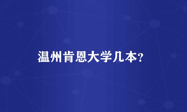 温州肯恩大学几本？
