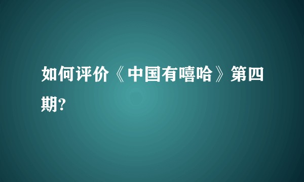 如何评价《中国有嘻哈》第四期?