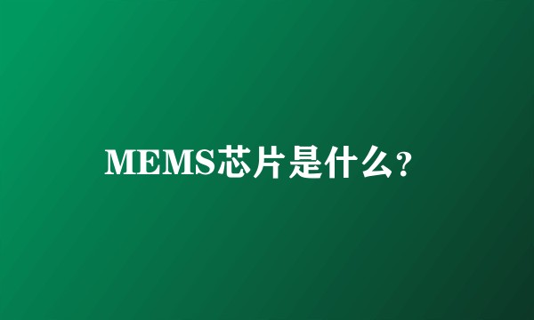 MEMS芯片是什么？