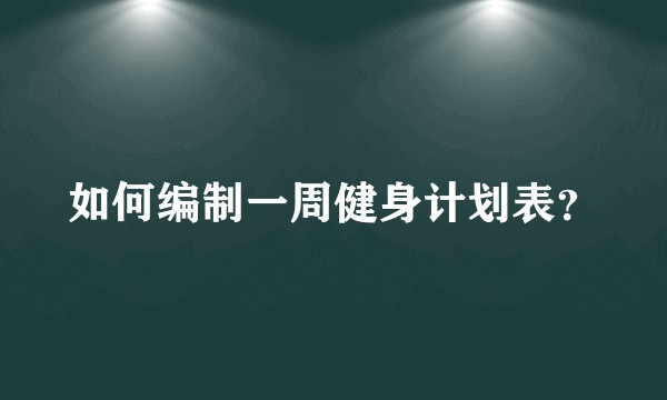 如何编制一周健身计划表？