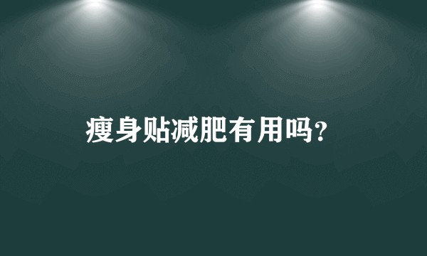 瘦身贴减肥有用吗？