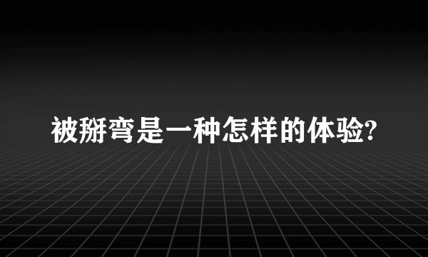 被掰弯是一种怎样的体验?
