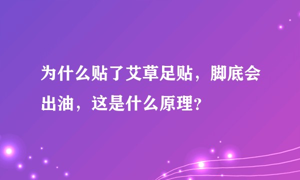 为什么贴了艾草足贴，脚底会出油，这是什么原理？