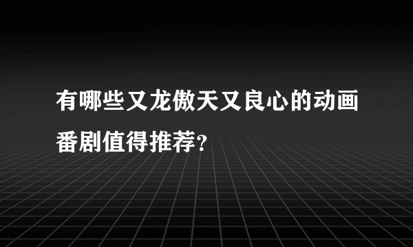 有哪些又龙傲天又良心的动画番剧值得推荐？