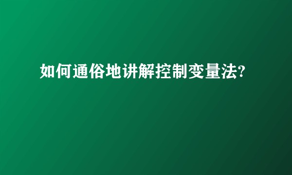 如何通俗地讲解控制变量法?