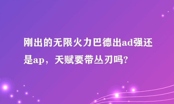 刚出的无限火力巴德出ad强还是ap，天赋要带丛刃吗?