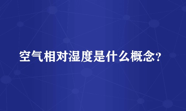 空气相对湿度是什么概念？