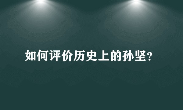 如何评价历史上的孙坚？