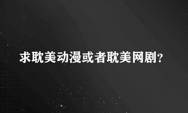 求耽美动漫或者耽美网剧？