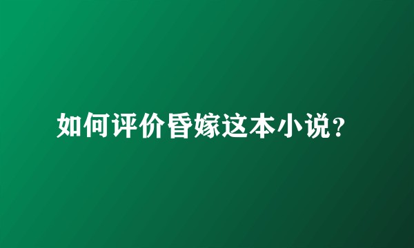 如何评价昏嫁这本小说？