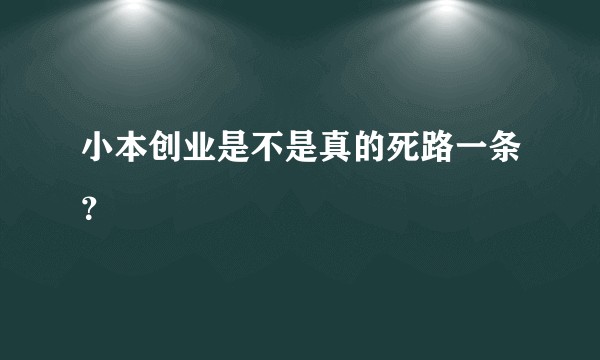 小本创业是不是真的死路一条？