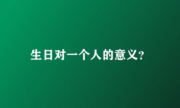 生日对一个人的意义？