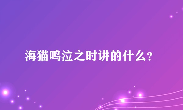 海猫鸣泣之时讲的什么？