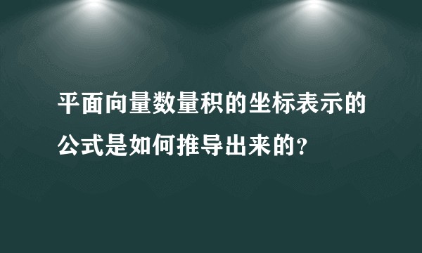 平面向量数量积的坐标表示的公式是如何推导出来的？