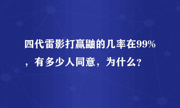 四代雷影打赢鼬的几率在99%，有多少人同意，为什么？