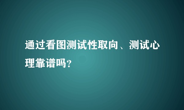 通过看图测试性取向、测试心理靠谱吗？