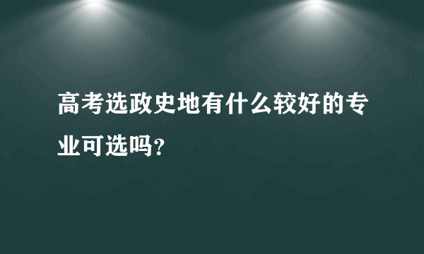高考选政史地有什么较好的专业可选吗？