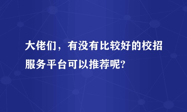 大佬们，有没有比较好的校招服务平台可以推荐呢?