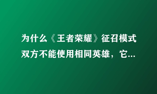 为什么《王者荣耀》征召模式双方不能使用相同英雄,它的意义何在?