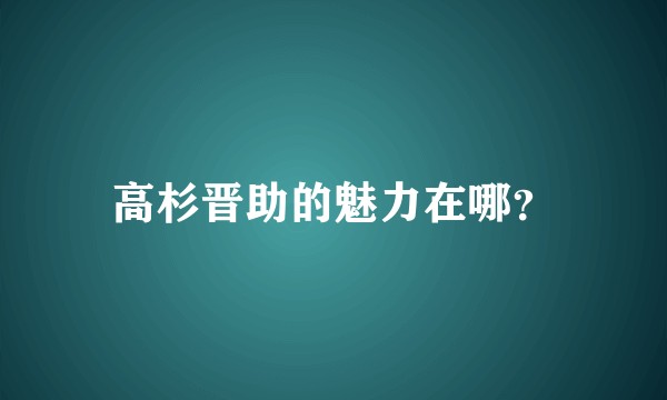 高杉晋助的魅力在哪？