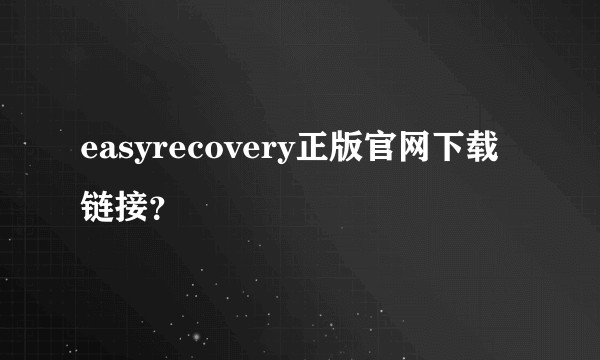 easyrecovery正版官网下载链接？